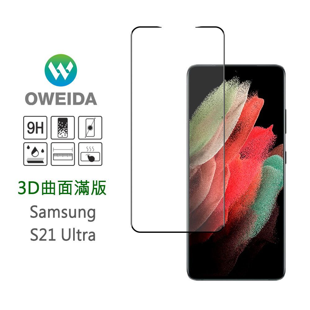 【Oweida】Samsung S系列 全膠解鎖滿版鋼化玻璃貼（請依規格選購）