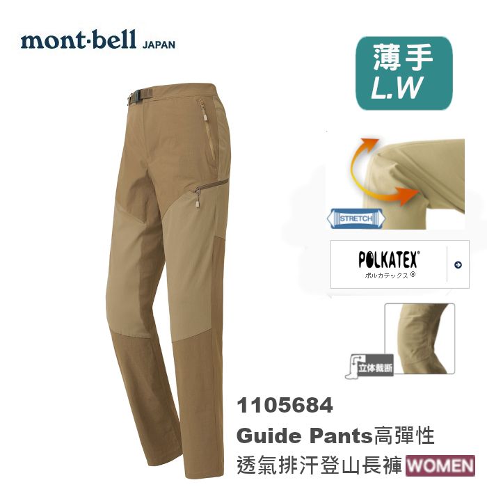 日本Mont-bell Light Guide Pants Women’s 女款 防潑水彈性長褲 彈性拼接輕量長褲