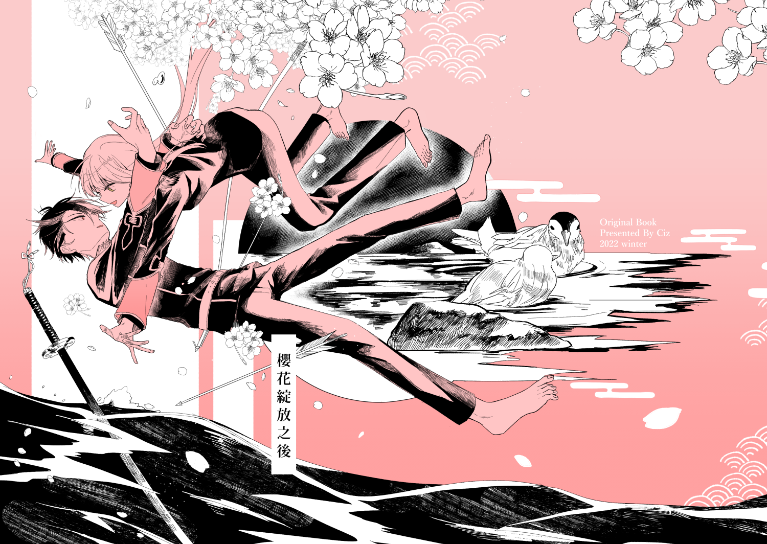 《櫻花綻放之後》原創漫畫本