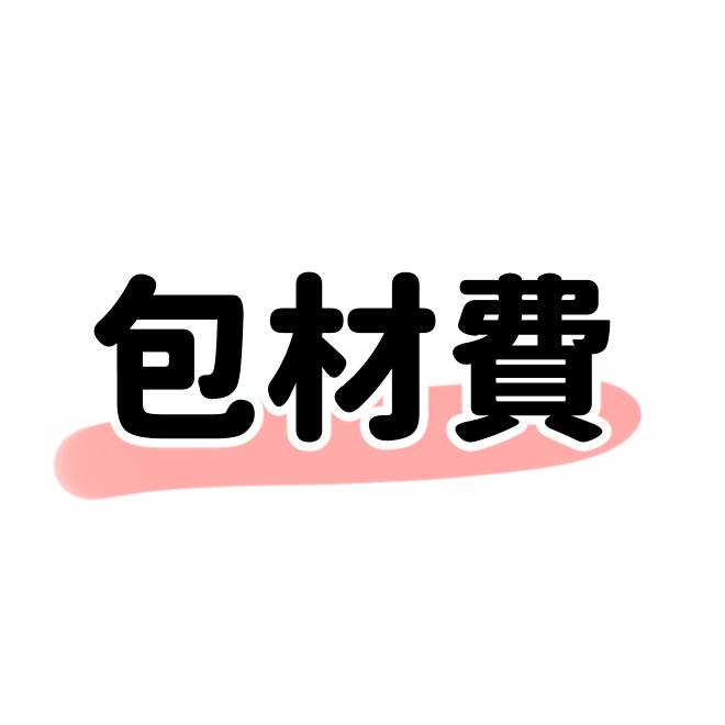包材費（請下單時固定下單1份）