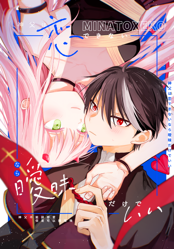 《神父不能談戀愛但是可以搞曖昧》原創BG漫畫本