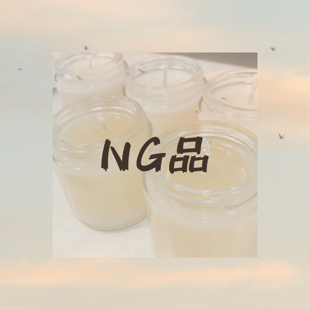 ｜現貨｜NG品（售價已折）
