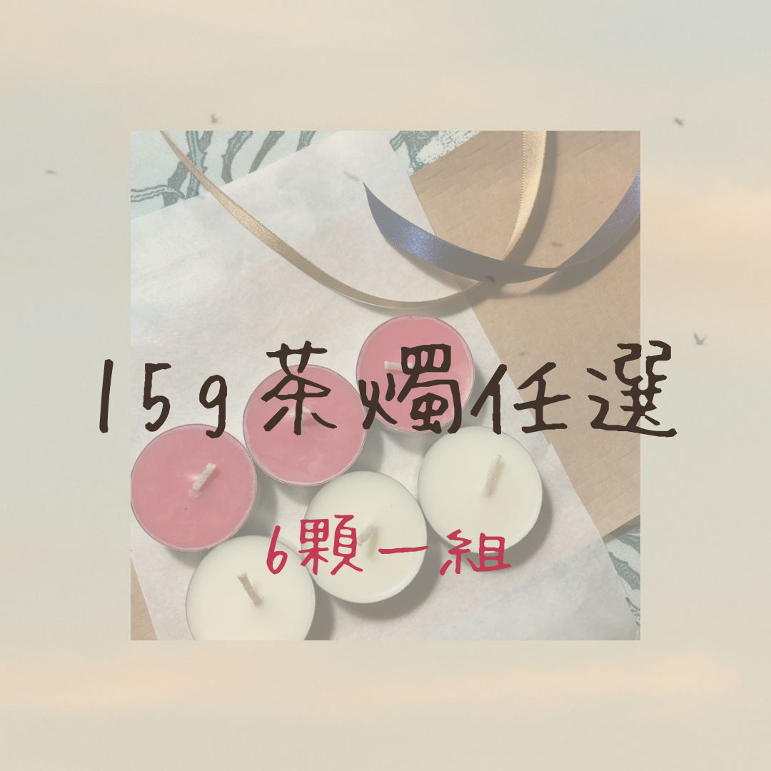 ｜預購｜15g小茶燭 ！六顆一組出貨！