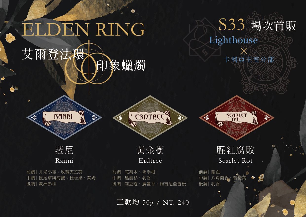 ｜預購｜法環印象蠟燭