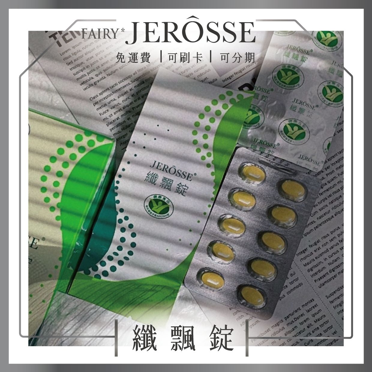 纖飄錠