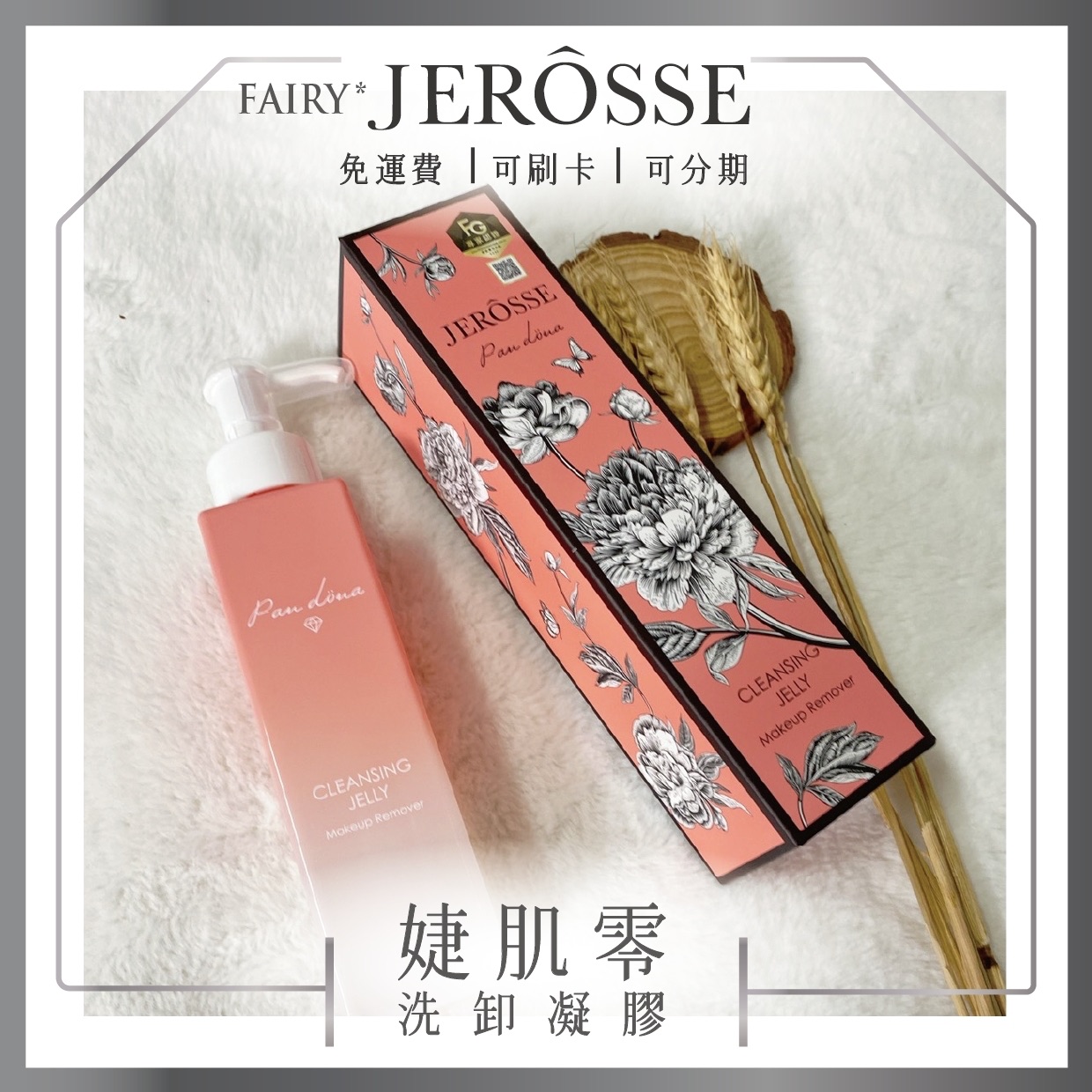 婕肌零洗卸凝膠