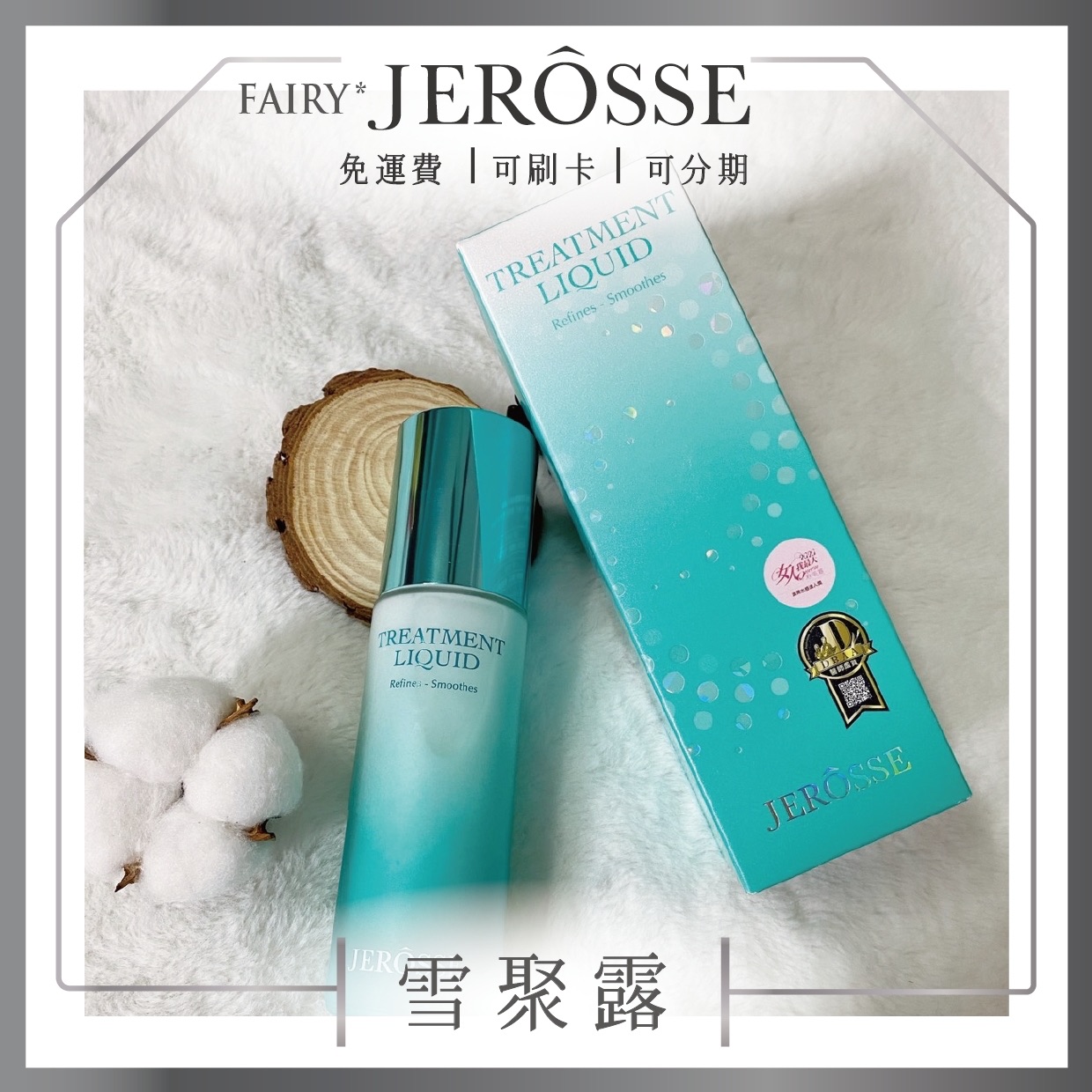 雪聚露雙效導入精華120ml