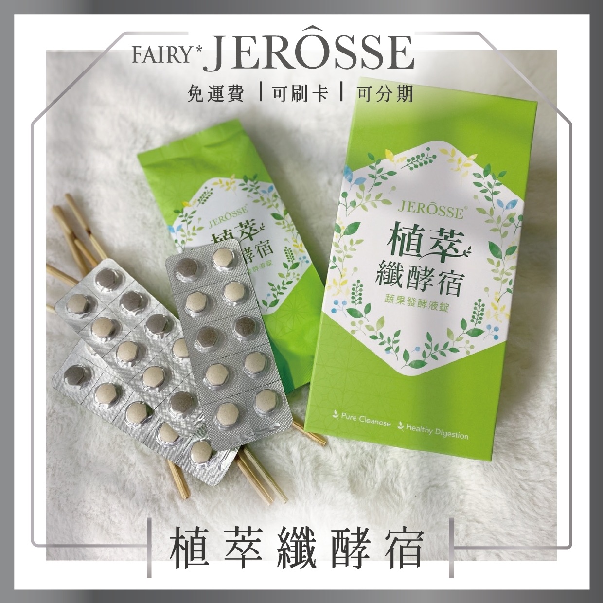 植萃纖酵宿