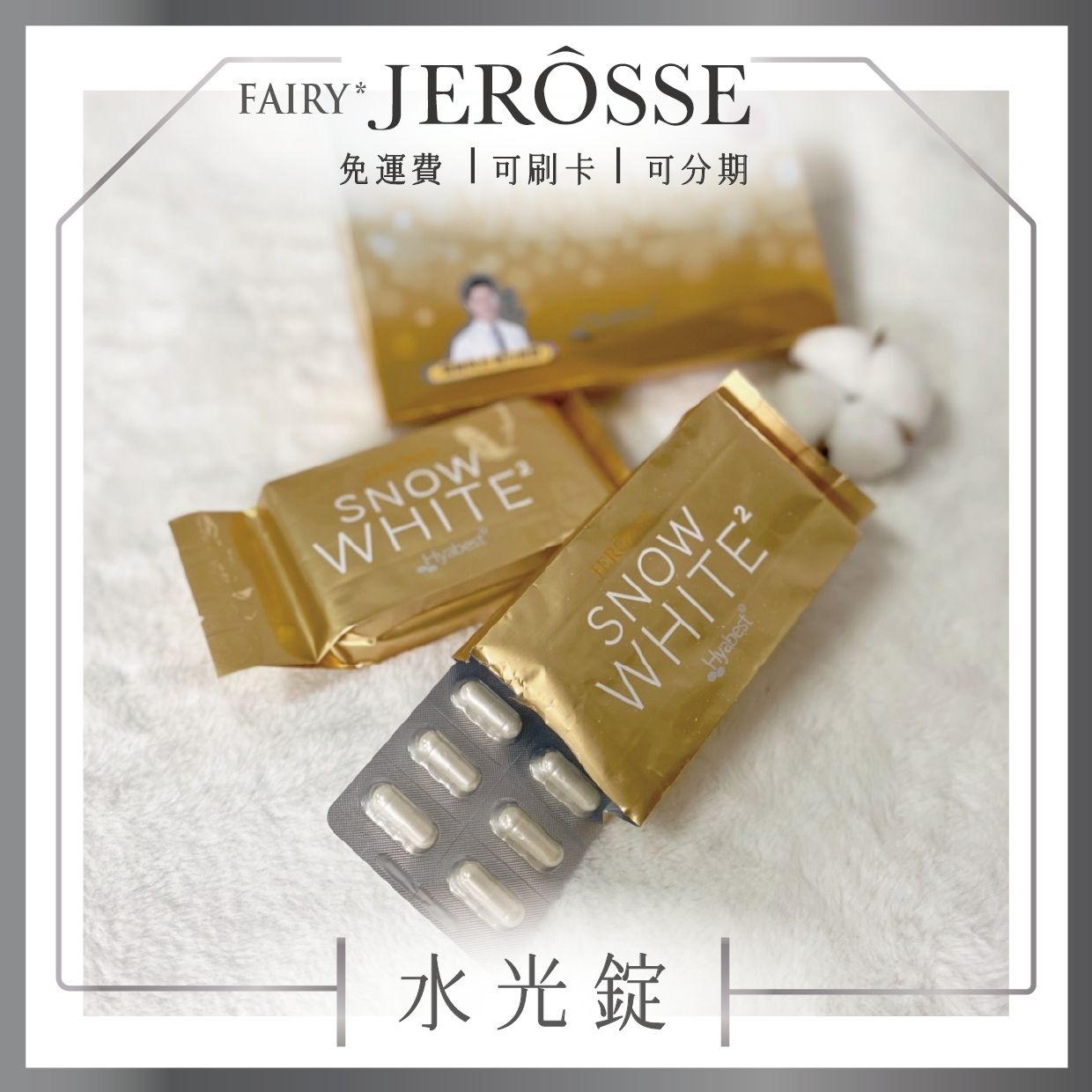 婕樂纖水光錠