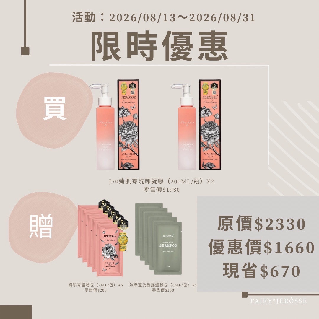 婕樂纖8月活動