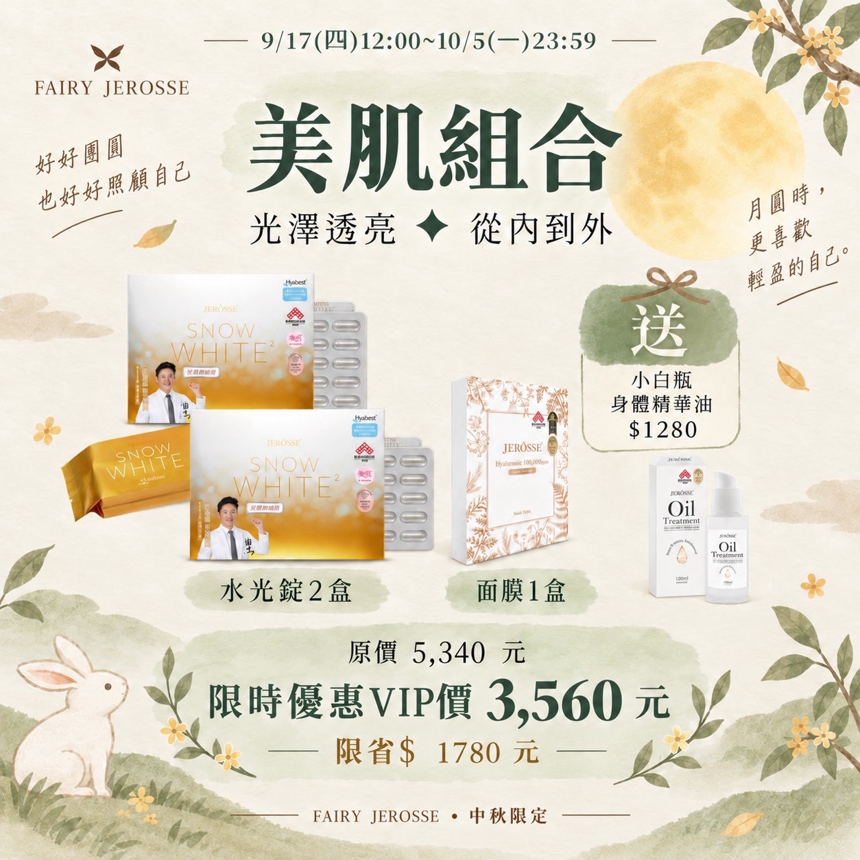 婕樂纖中秋節活動