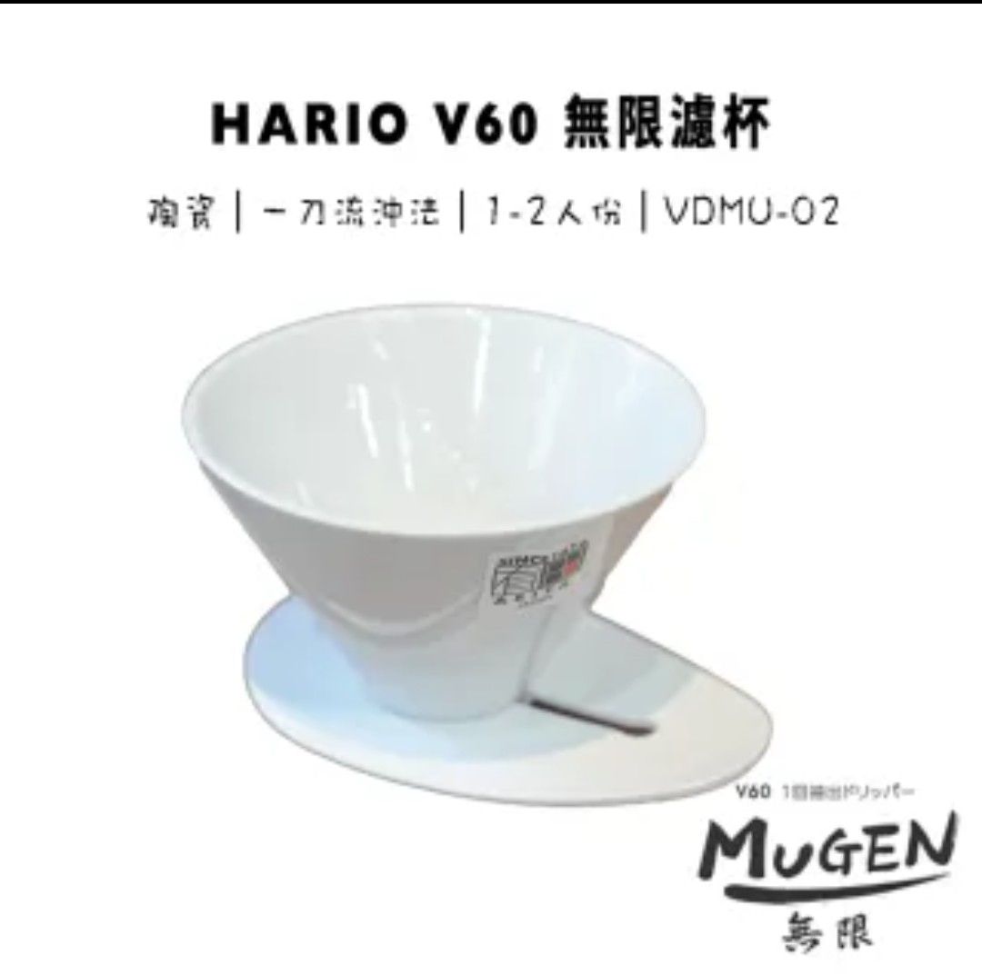  HARIO V60 MUGEN 無限濾杯 黑色樹脂/白色陶瓷 VDMU-02-TB/VDMU-02-CW