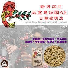 巴布亞 SIGRI天堂鳥 AX日曬處理法​