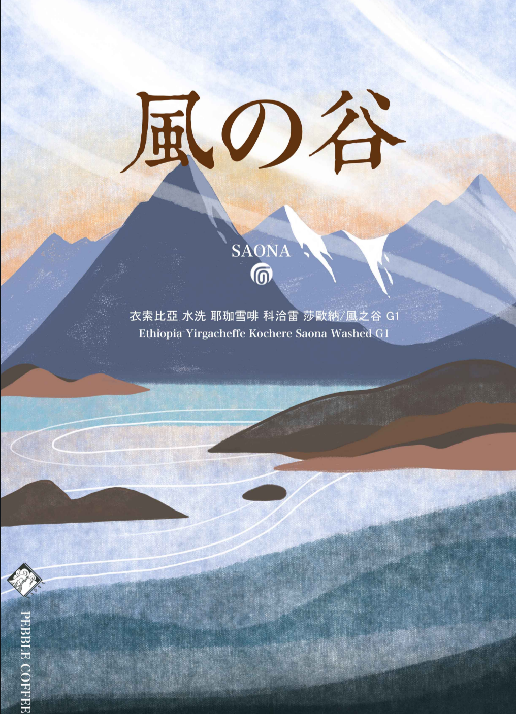 衣索比亞 水洗 科洽雷 莎歐納/風之谷 G1 24/01 批次