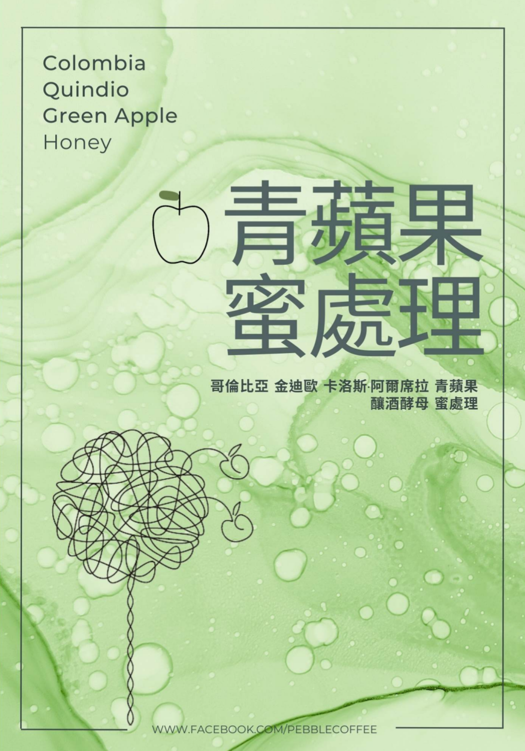 哥倫比亞 金迪歐 卡洛斯·阿爾席拉 青蘋果釀酒酵母 蜜處理