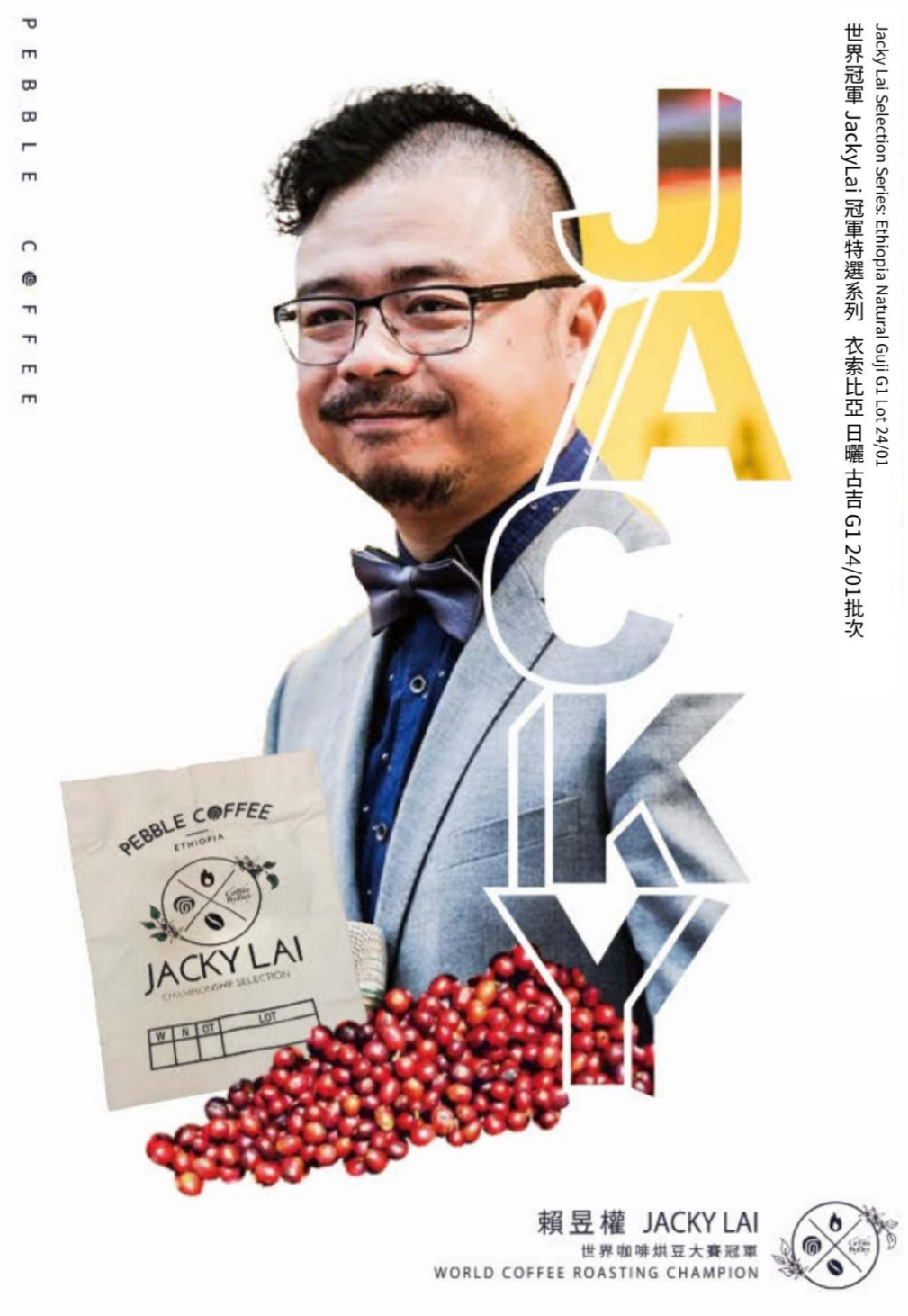 世界冠軍 JackyLai 冠軍特選系列 衣索比亞 日曬 古吉 G1 24/01 批次