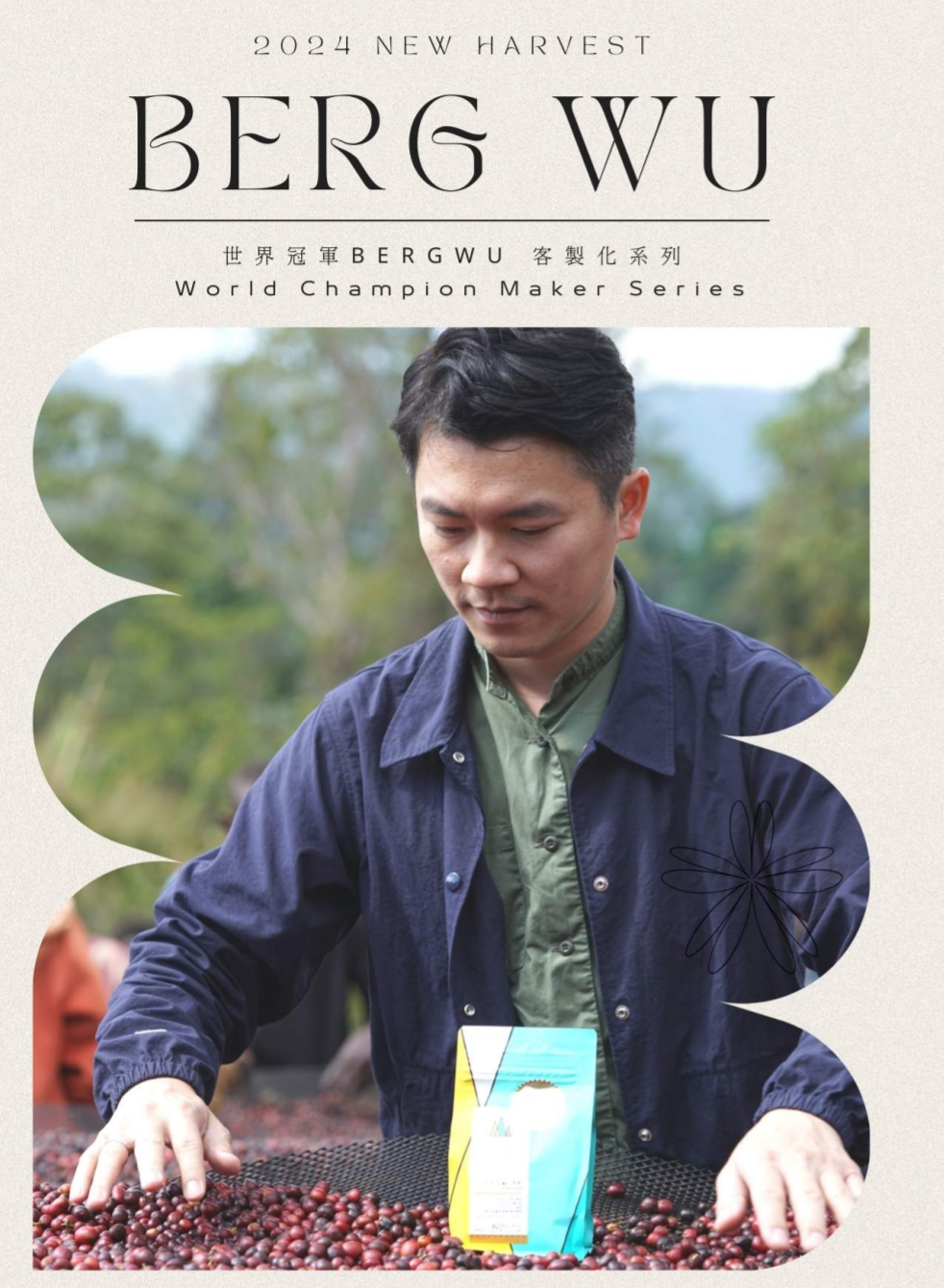 世界冠軍 BergWu 客製化系列 水洗耶珈雪啡 巫里處理廠 MW25/01 批次