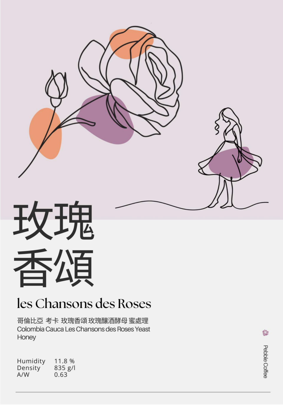 哥倫比亞 考卡 玫瑰香頌 釀酒酵母 蜜處理