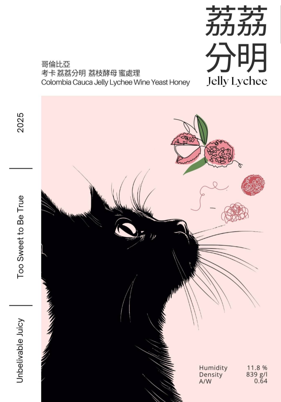 哥倫比亞 考卡 荔荔分明 釀酒酵母 蜜處理