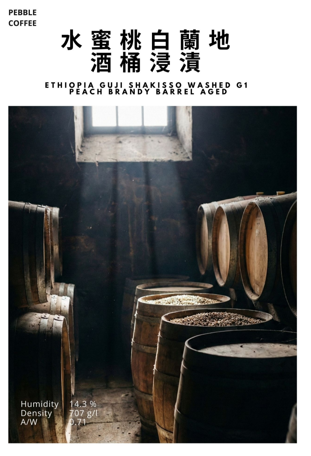 衣索比亞 水洗 古吉 夏奇索 水蜜桃白蘭地酒桶浸漬 G1