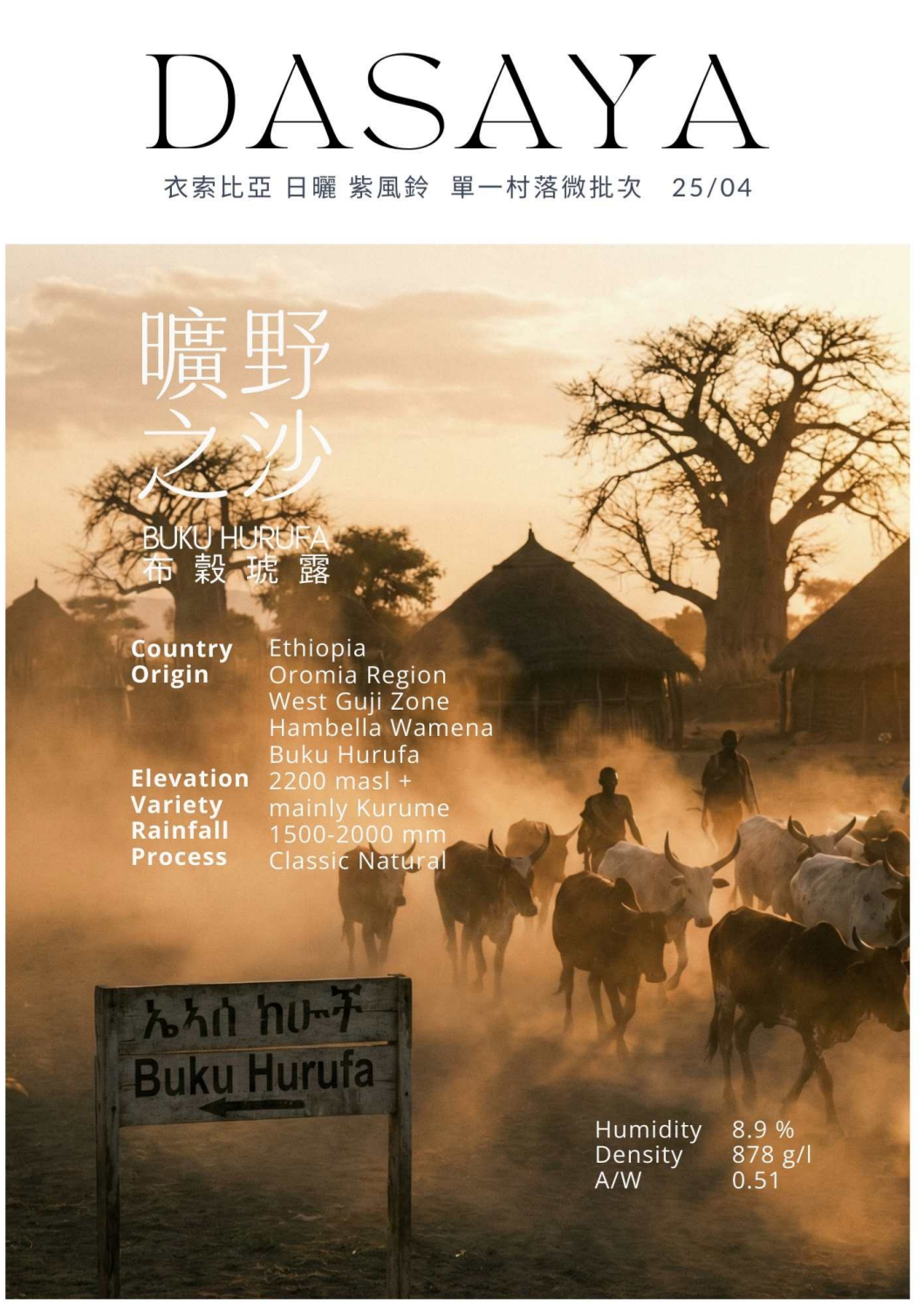 衣索比亞 日曬 古吉 塔莎亞/紫風鈴 G1 25/04