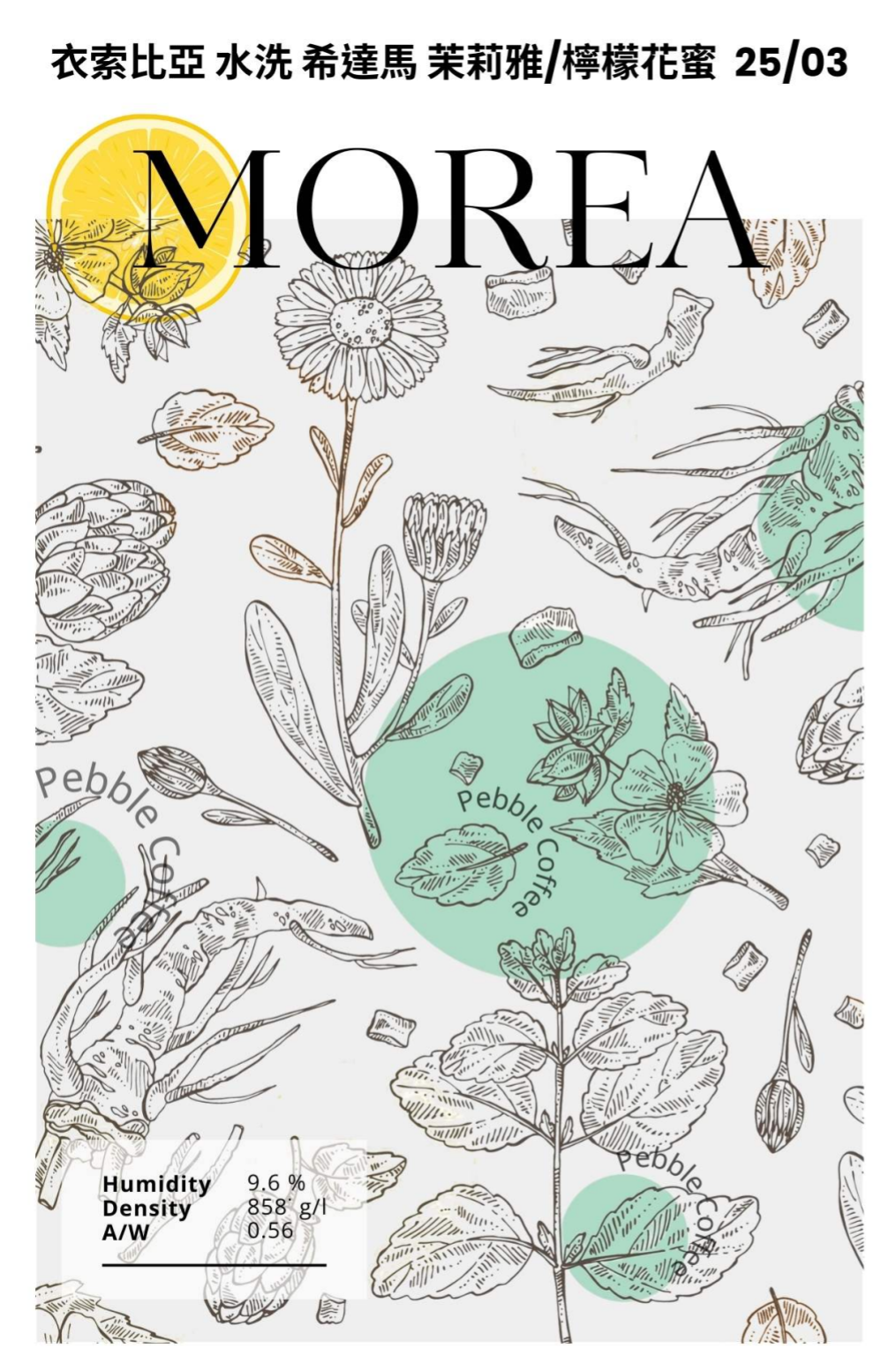 衣索比亞 水洗 西達馬 茉莉雅/檸檬花蜜 25/03 批次 G1