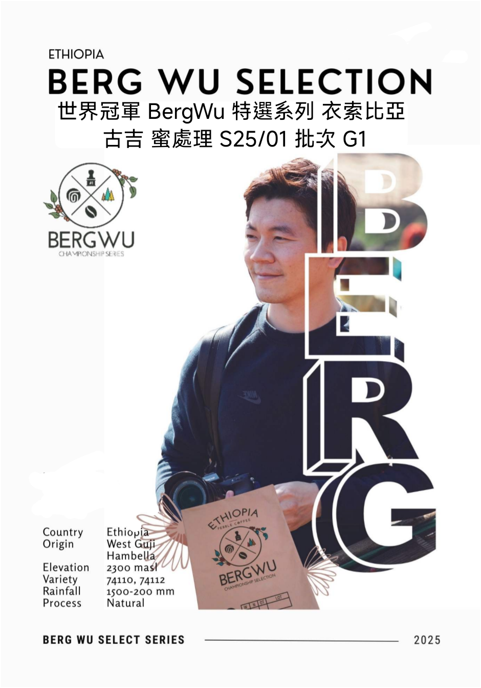 [2025 新產季] 世界冠軍 BergWu 特選系列 衣索比亞 古吉 蜜處理 S25/01 批次 G1
