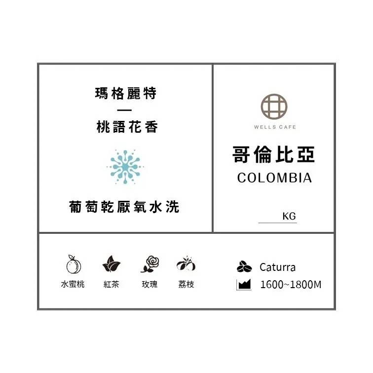 【 十里桃花系列 】 哥倫比亞 瑪格莉特 桃語花香 葡萄乾厭氧水洗