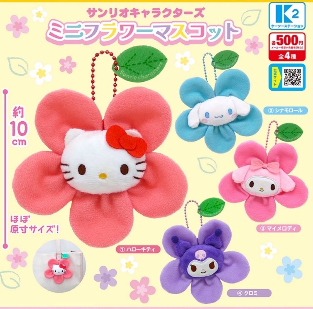 三麗鷗角色花朵玩偶吊飾 庫洛米 扭蛋 轉蛋