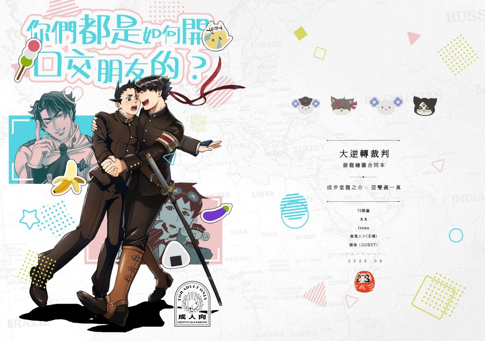 [預購]大逆轉裁判《你們都是如何開 口交朋友的?》 ～接龍亞雙～