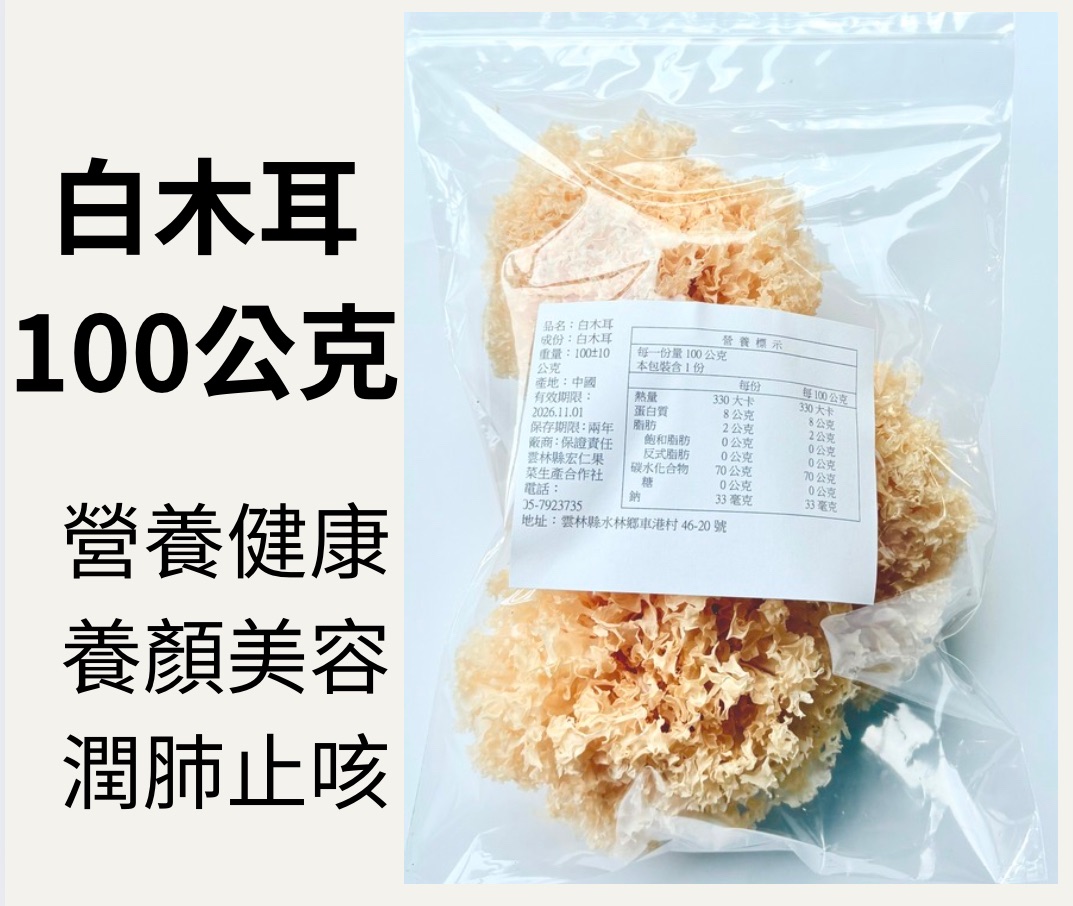 銀耳 白木耳