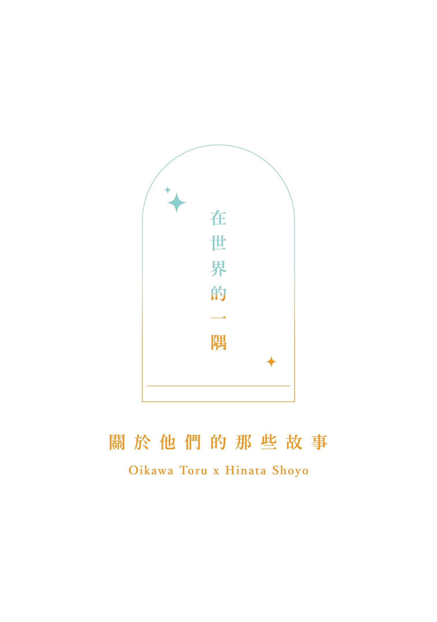 【HQ｜及日】在世界的一隅，關於他們的那些故事