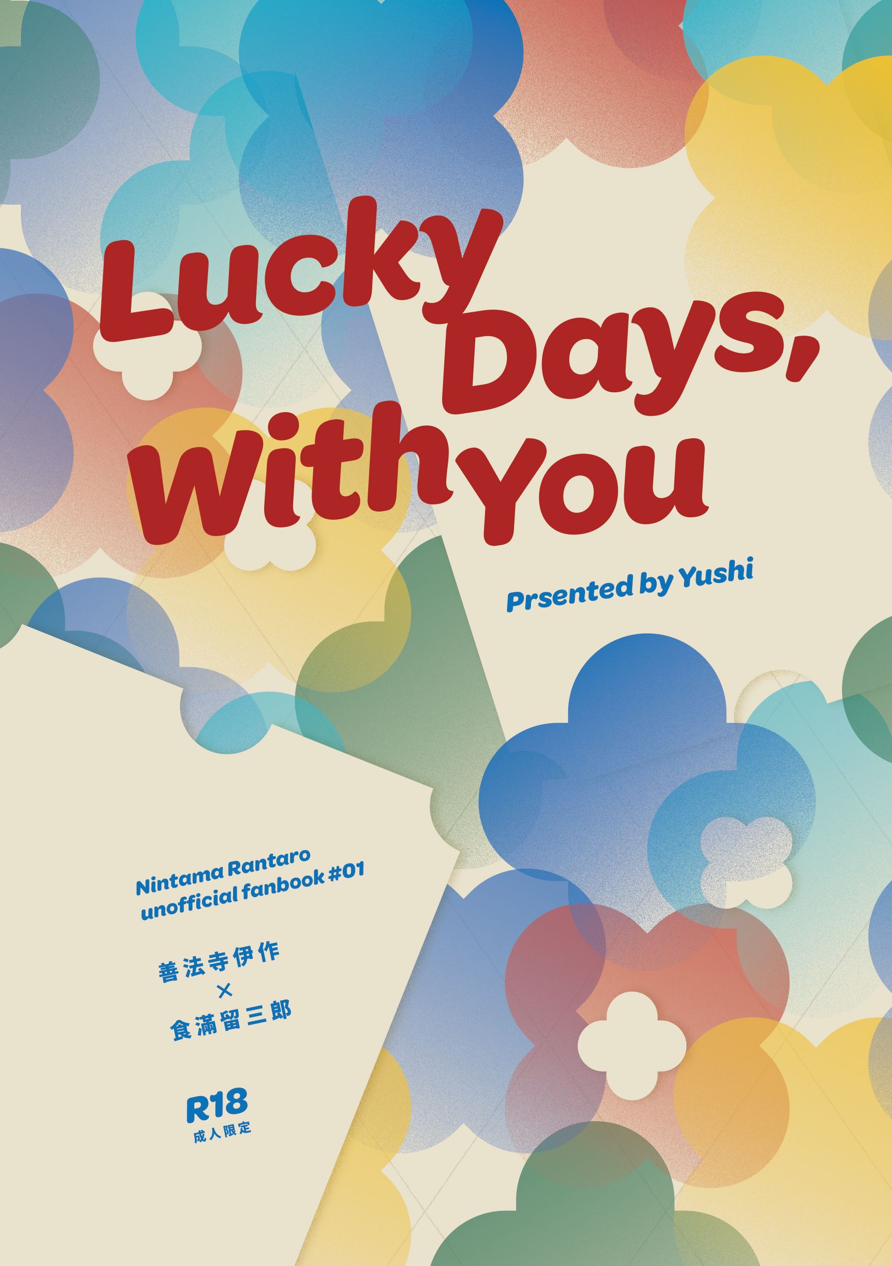 【忍亂｜伊食滿】Lucky Days With You（伊作ｘ留三郎）