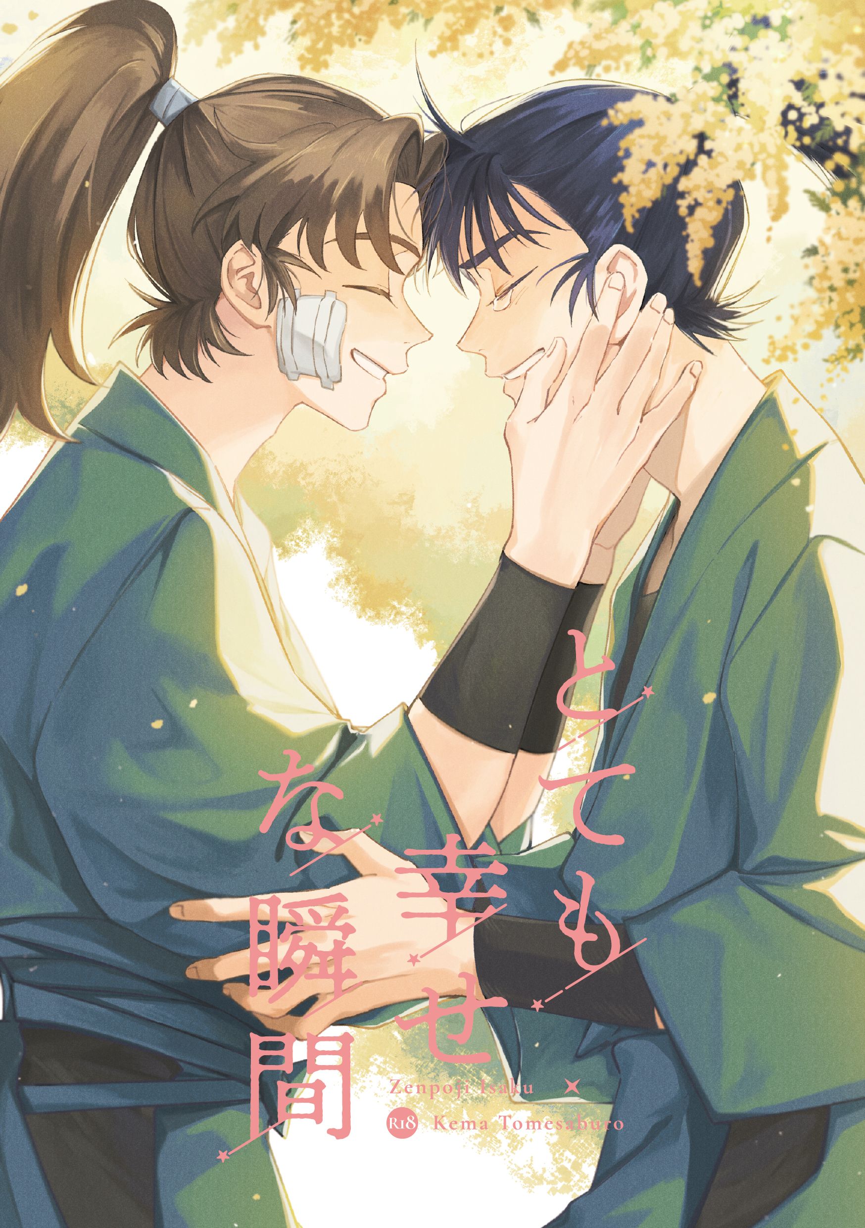 【忍亂｜伊食滿】とても幸せな瞬間（伊作ｘ留三郎）