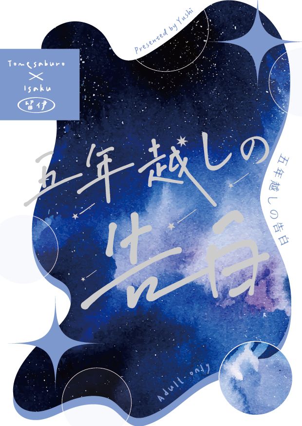 【忍亂｜留伊】《五年越しの告白》（留三郎ｘ伊作）