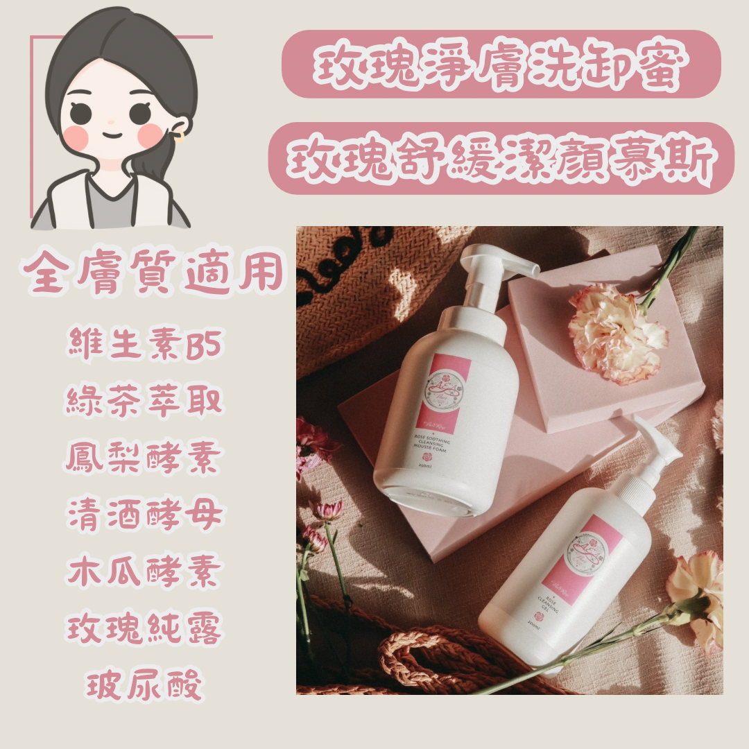 《純淨洗卸🌹玫瑰淨膚洗卸蜜｜玫瑰淨膚洗卸慕絲》可以洗掉粉刺的秘密