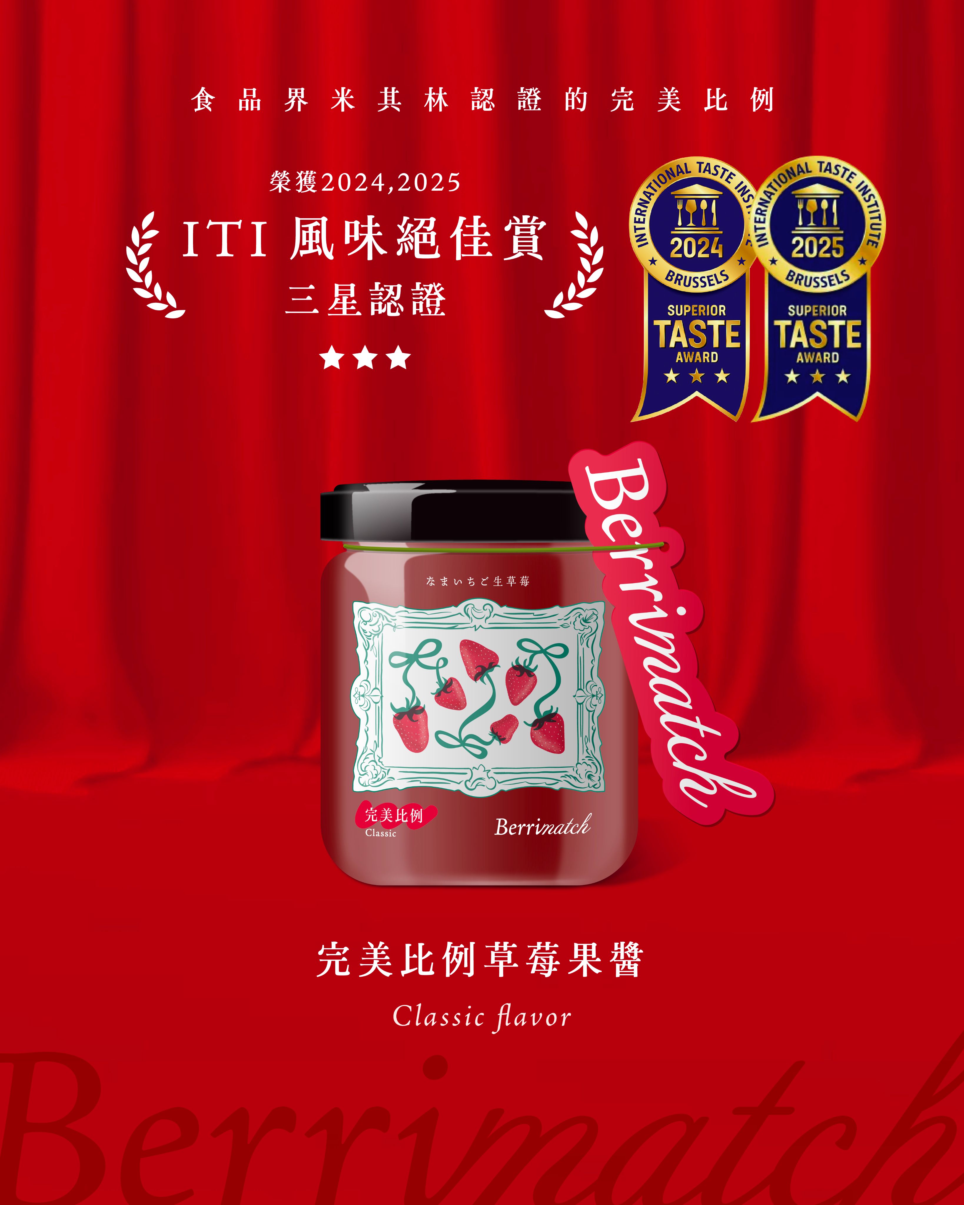 Berrimatch草莓果醬