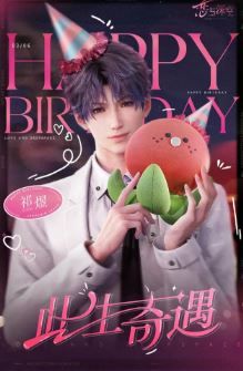 202411「補運」深空 祁煜生賀官周