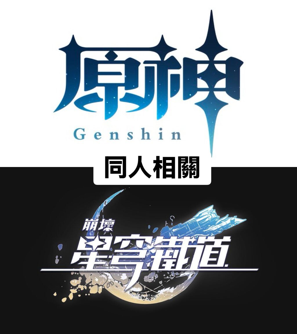 原神/崩鐵同人（明細文內