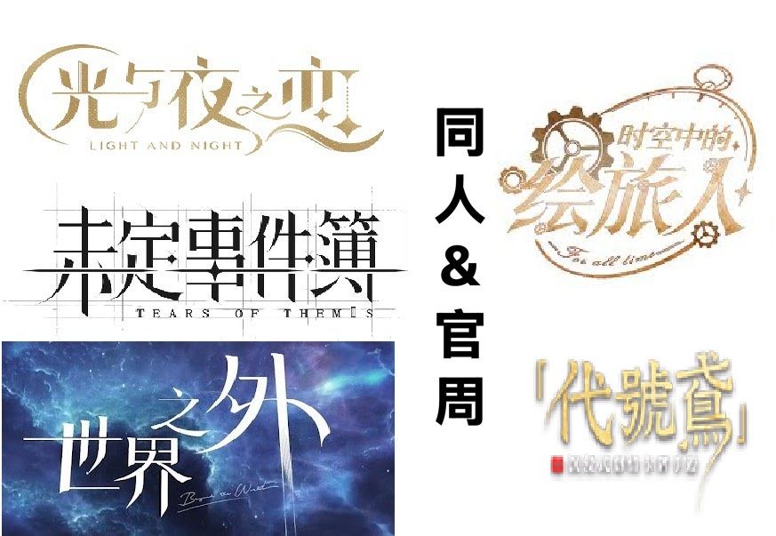 光夜/未定/世外/繪旅人/代號鳶 同人＆官周 明細文內