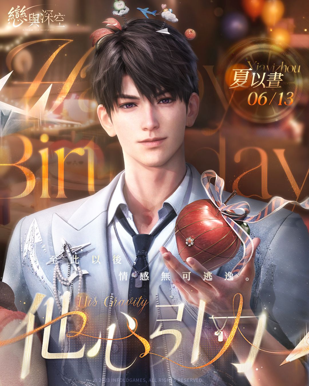 深空 官周 夏以晝生賀