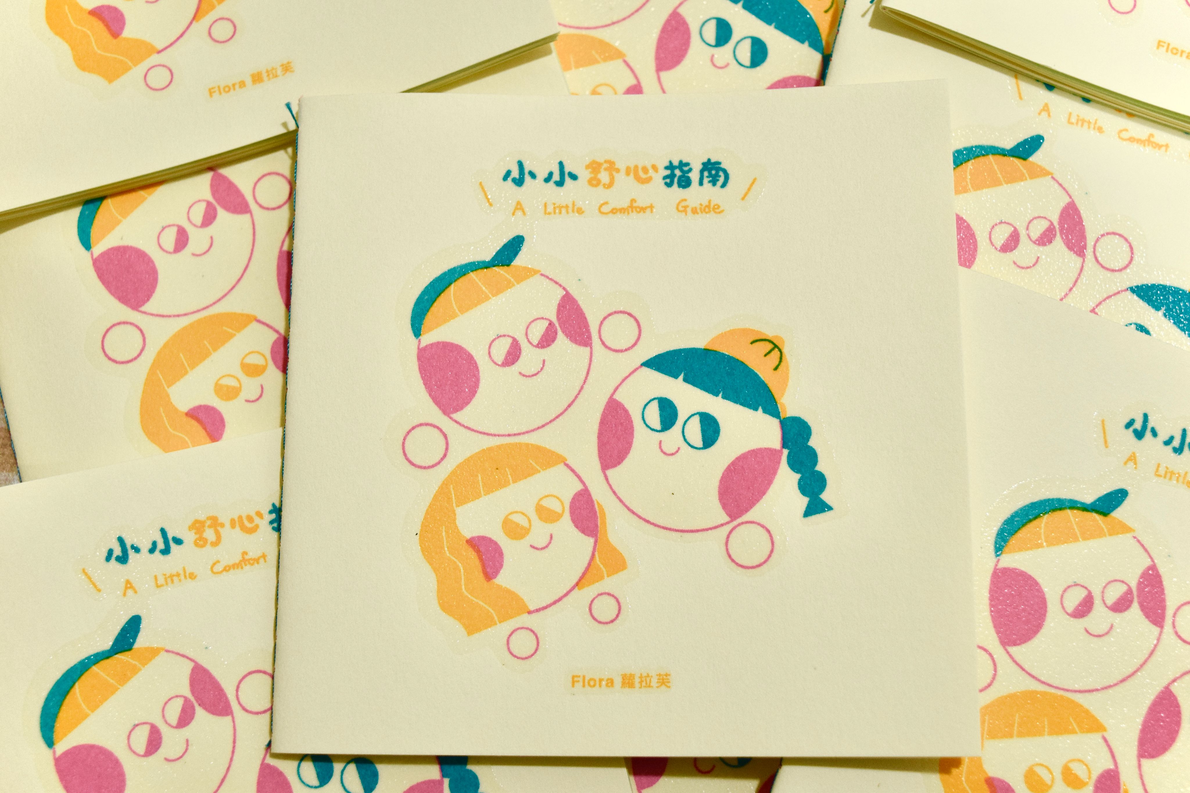 Zine《小小舒心指南》