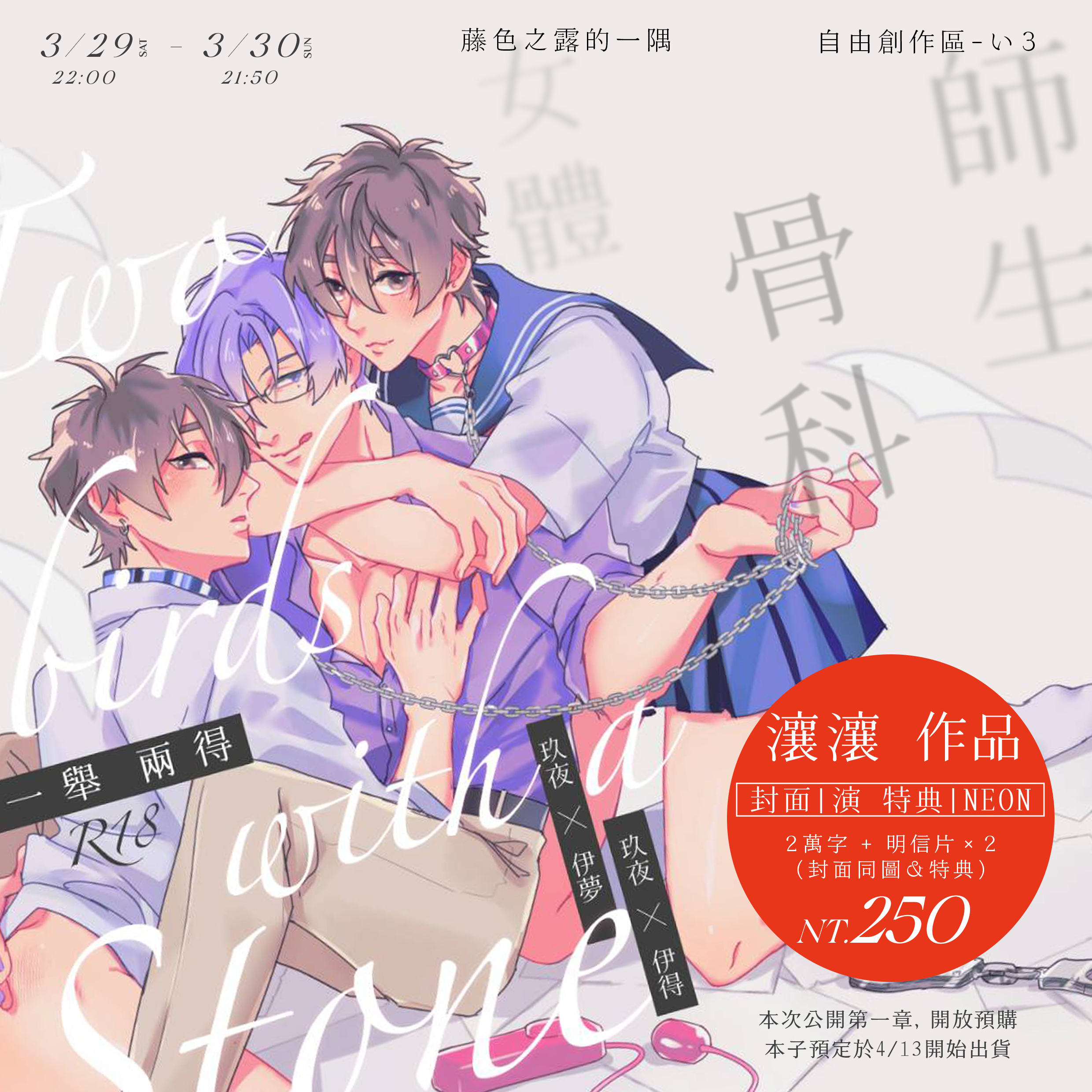新世界狂歡 玖伊《一舉兩得》