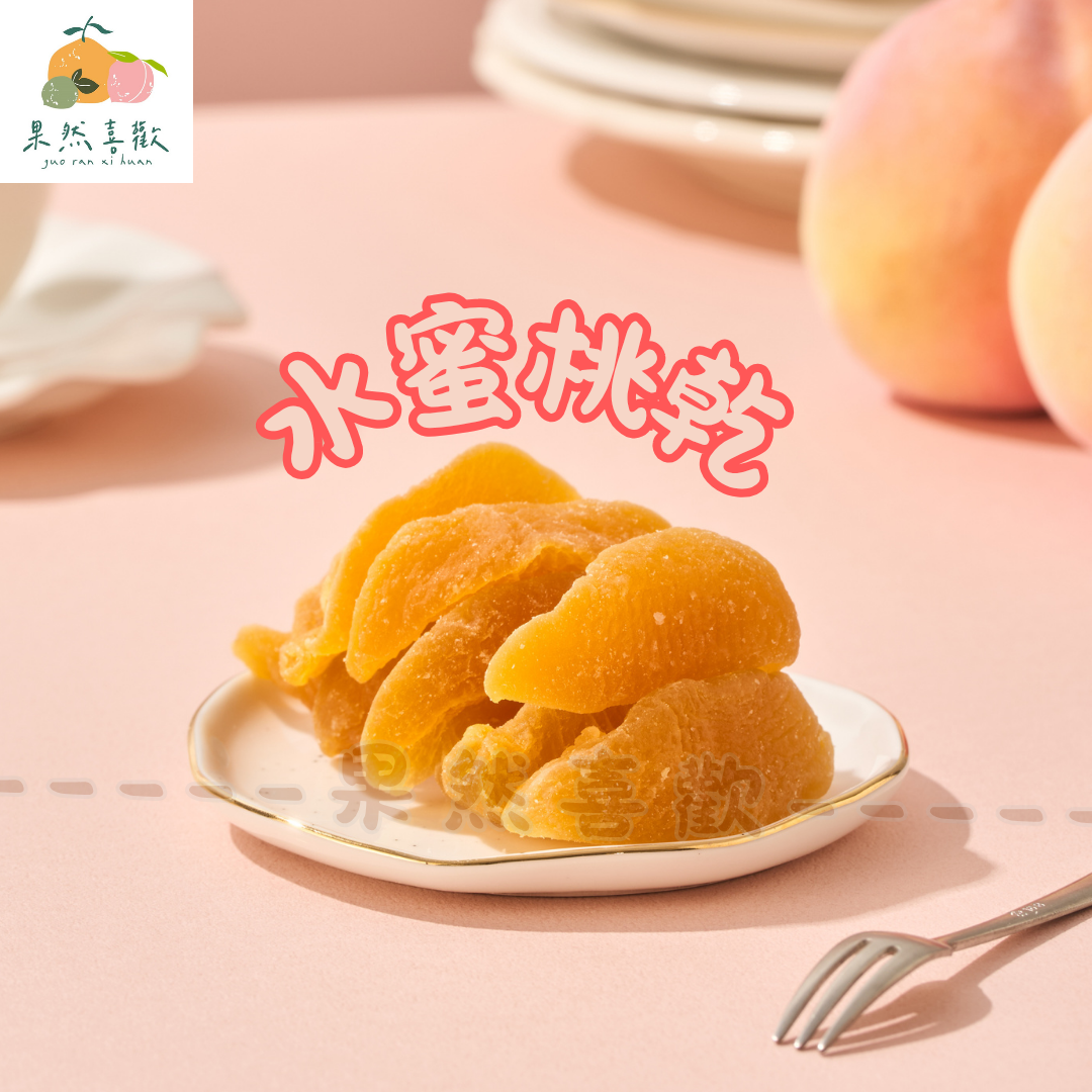 🍑 水蜜桃乾｜甜甜來報到，吃一片就戀愛！