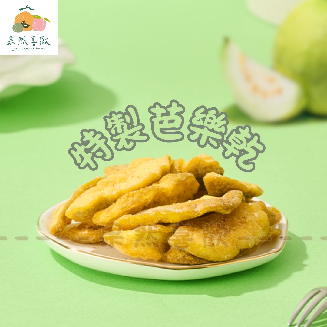 🍈 芭樂乾｜清爽日常，小鹹甜超涮嘴！