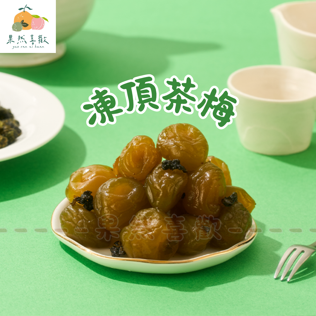 🍵 凍頂茶梅｜梅子遇上烏龍茶，清爽又回甘的蜜餞系女神
