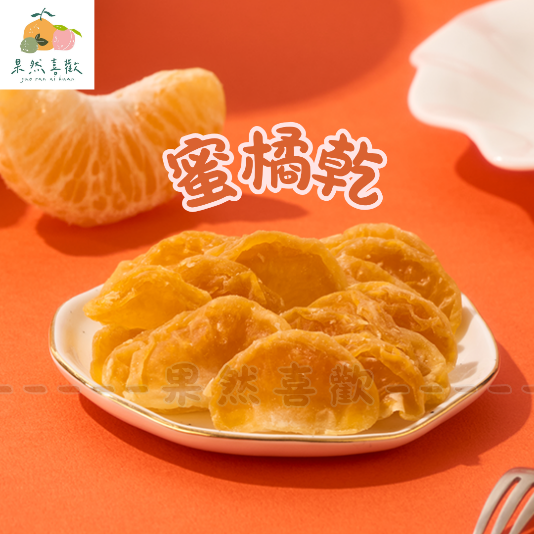 🍊 蜜橘乾｜酸酸甜甜剛剛好，嘴饞時的元氣果乾！
