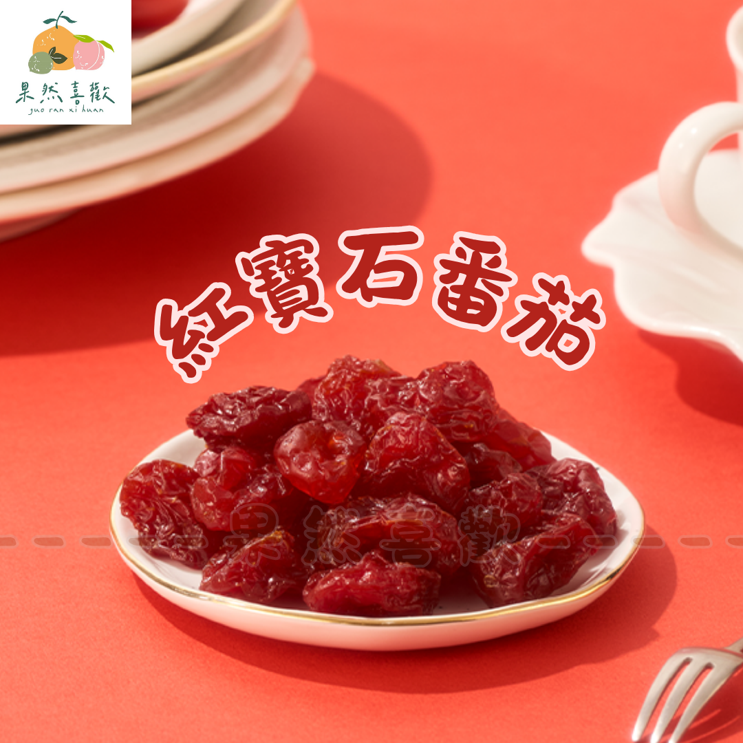 🍅 番茄乾｜微酸微甜超開胃，小小一包不知不覺就吃光！