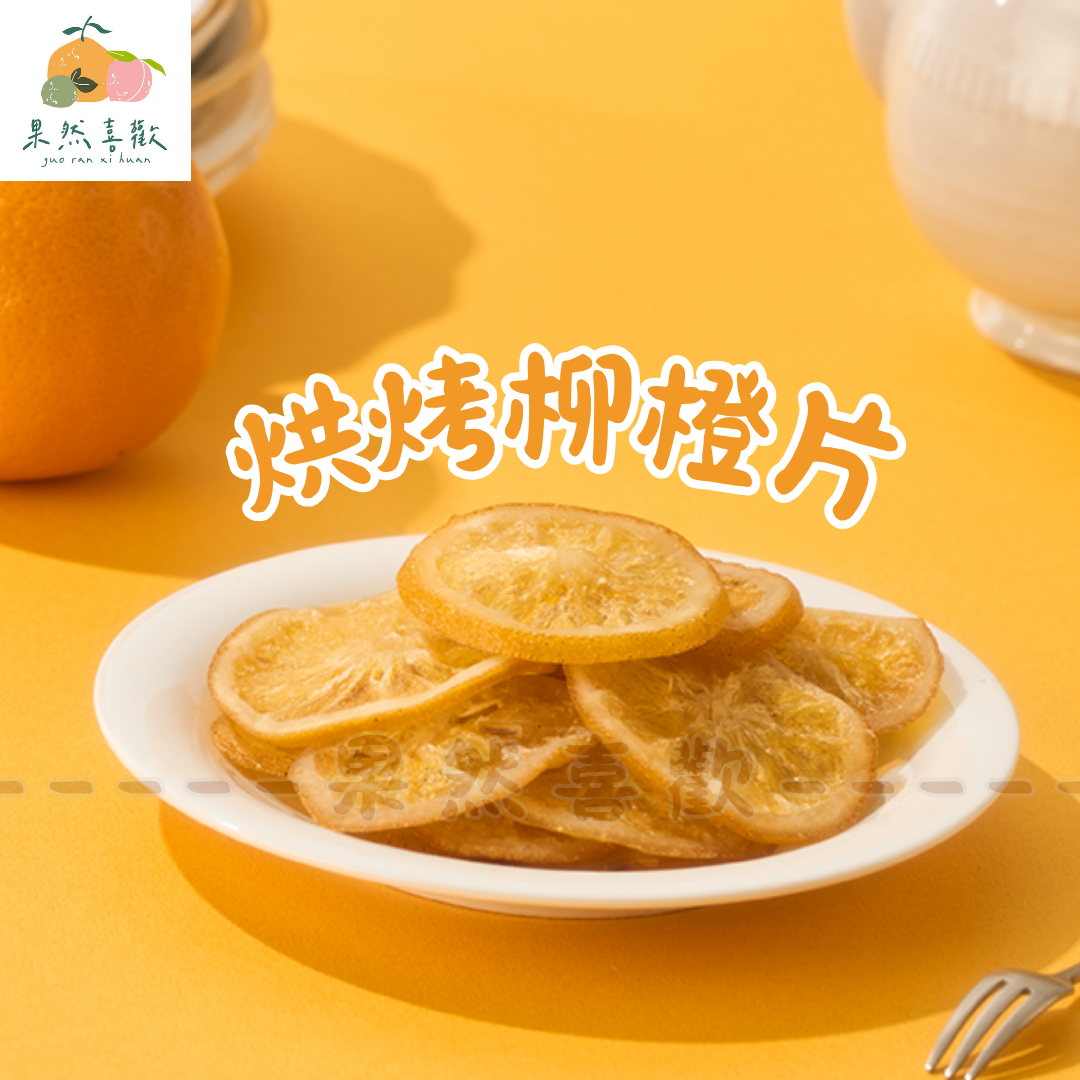 🍊 烘烤柳橙片｜一片片果乾小太陽，QQ香香超解嘴饞！