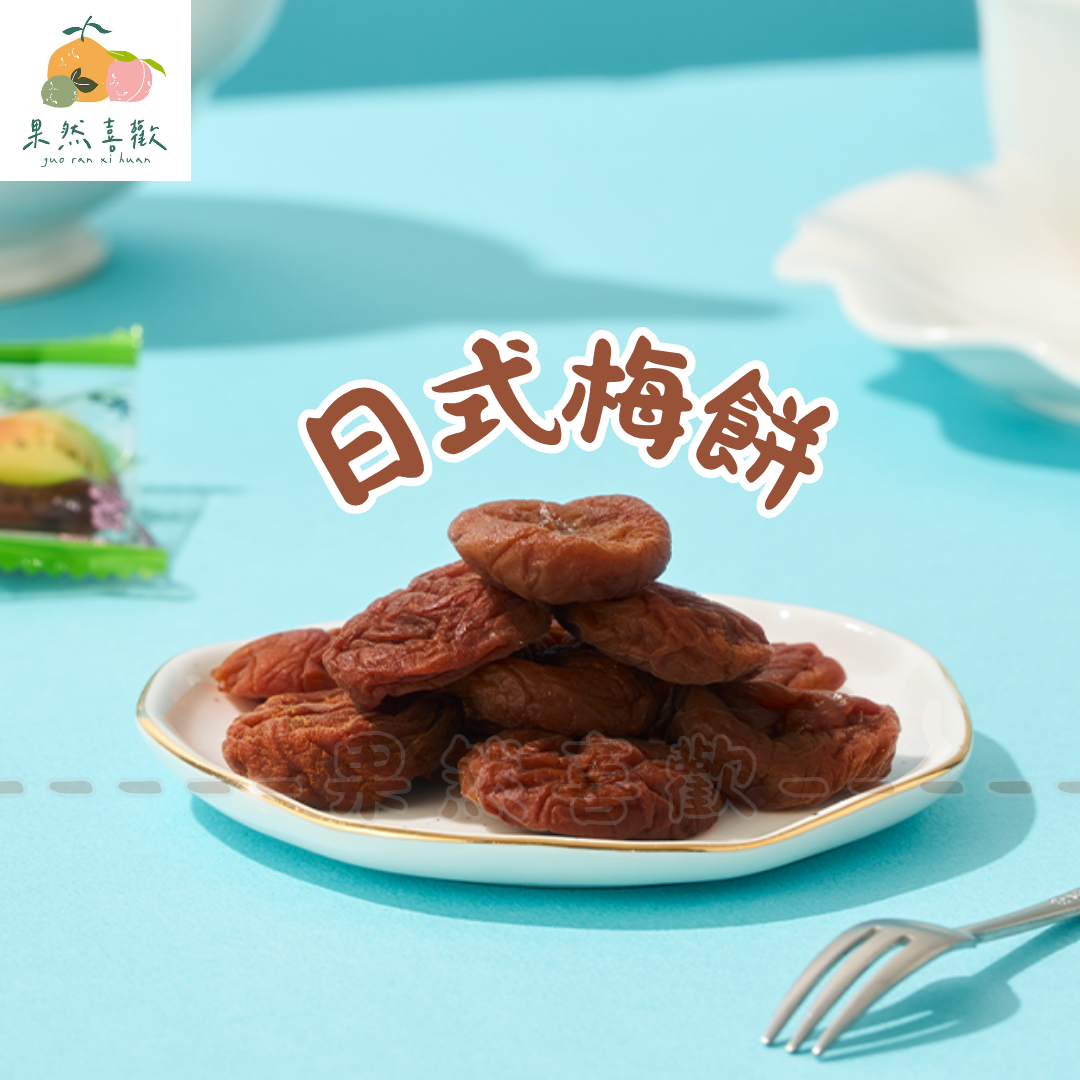 🍘 日式梅餅｜扁扁一顆梅香果乾，鹹甜不膩剛剛好！